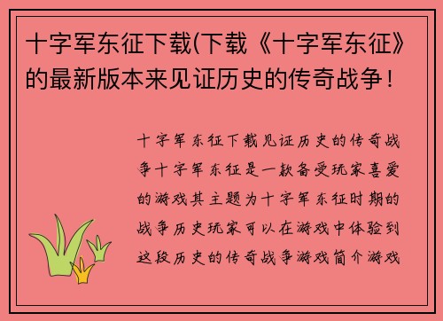 十字军东征下载(下载《十字军东征》的最新版本来见证历史的传奇战争！)