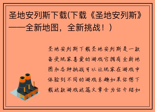 圣地安列斯下载(下载《圣地安列斯》——全新地图，全新挑战！)
