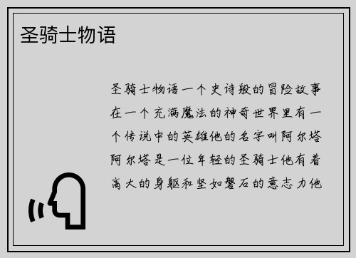 圣骑士物语