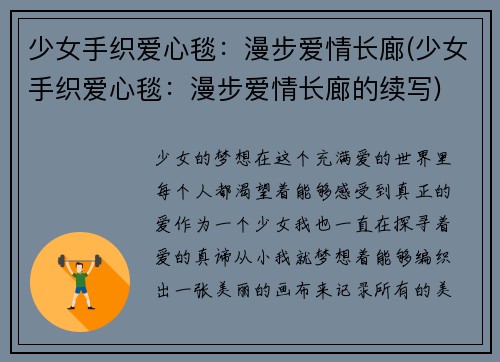 少女手织爱心毯：漫步爱情长廊(少女手织爱心毯：漫步爱情长廊的续写)
