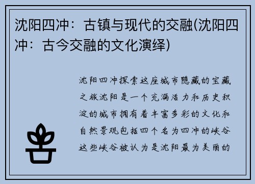 沈阳四冲：古镇与现代的交融(沈阳四冲：古今交融的文化演绎)