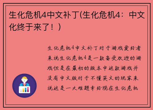 生化危机4中文补丁(生化危机4：中文化终于来了！)