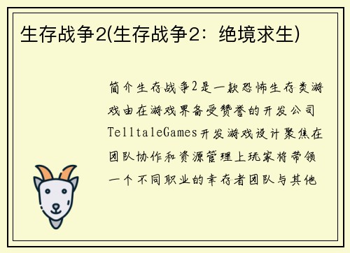 生存战争2(生存战争2：绝境求生)