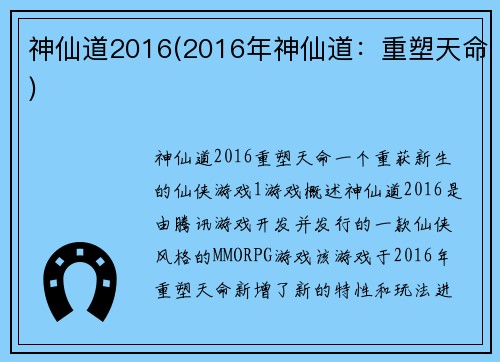 神仙道2016(2016年神仙道：重塑天命)