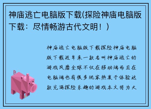 神庙逃亡电脑版下载(探险神庙电脑版下载：尽情畅游古代文明！)