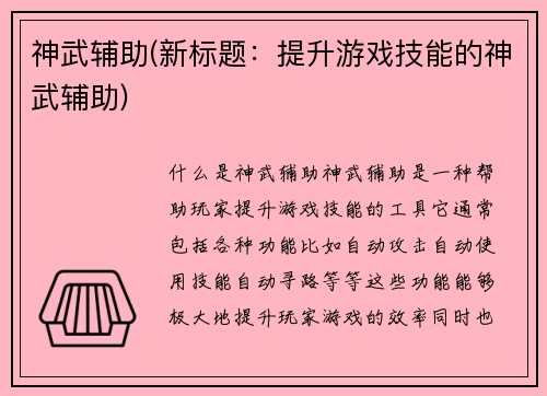 神武辅助(新标题：提升游戏技能的神武辅助)