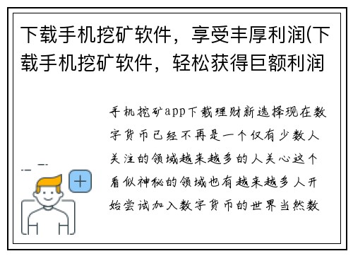 下载手机挖矿软件，享受丰厚利润(下载手机挖矿软件，轻松获得巨额利润)