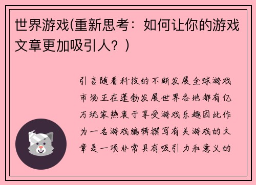 世界游戏(重新思考：如何让你的游戏文章更加吸引人？)