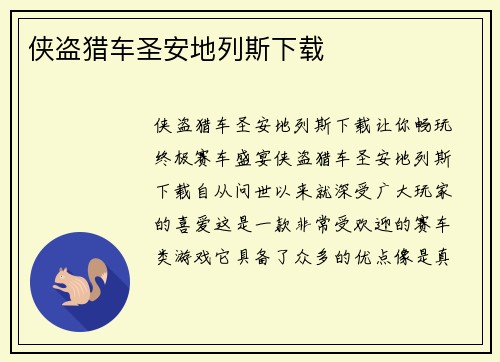 侠盗猎车圣安地列斯下载