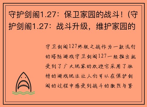 守护剑阁1.27：保卫家园的战斗！(守护剑阁1.27：战斗升级，维护家园的必杀之战！)