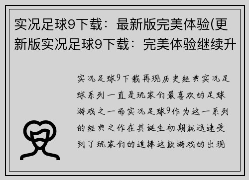 实况足球9下载：最新版完美体验(更新版实况足球9下载：完美体验继续升级)