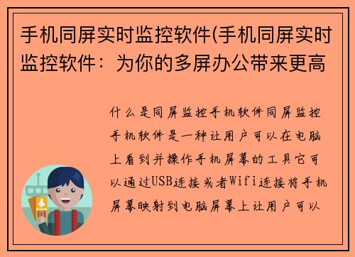 手机同屏实时监控软件(手机同屏实时监控软件：为你的多屏办公带来更高效的体验)