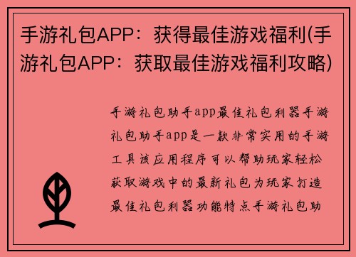 手游礼包APP：获得最佳游戏福利(手游礼包APP：获取最佳游戏福利攻略)
