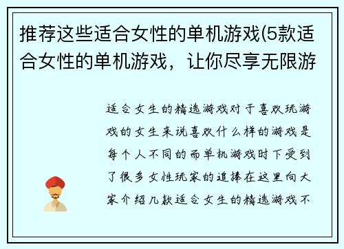 推荐这些适合女性的单机游戏(5款适合女性的单机游戏，让你尽享无限游戏乐趣！)