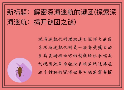 新标题：解密深海迷航的谜团(探索深海迷航：揭开谜团之谜)