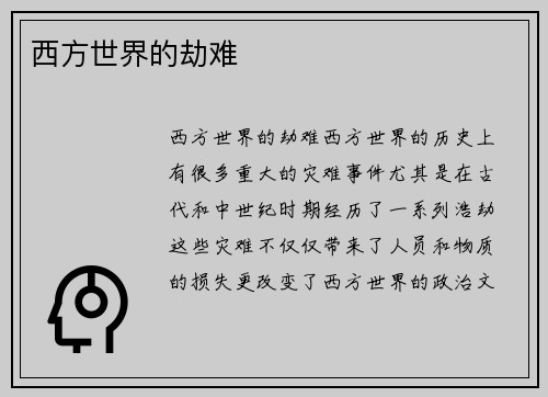 西方世界的劫难