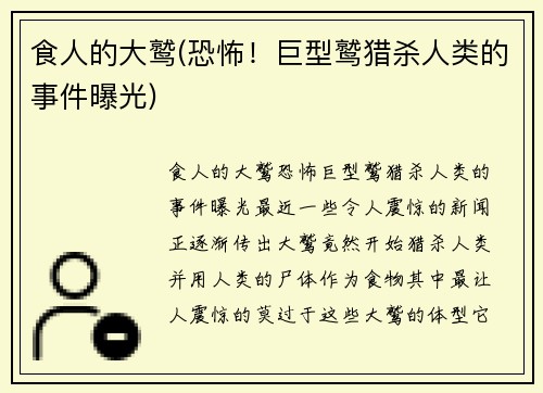 食人的大鹫(恐怖！巨型鹫猎杀人类的事件曝光)