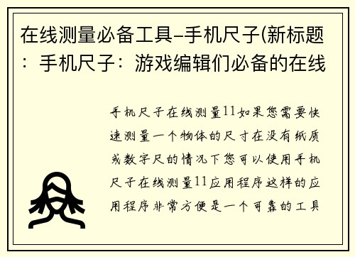在线测量必备工具-手机尺子(新标题：手机尺子：游戏编辑们必备的在线测量工具)