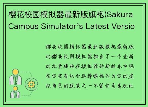 樱花校园模拟器最新版旗袍(Sakura Campus Simulator's Latest Version Introduces Elegant Qipaos)