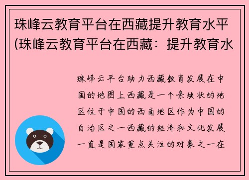 珠峰云教育平台在西藏提升教育水平(珠峰云教育平台在西藏：提升教育水平的助力)