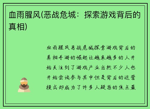 血雨腥风(恶战危城：探索游戏背后的真相)