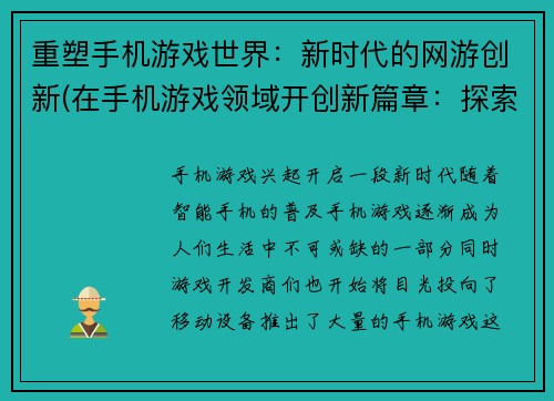 重塑手机游戏世界：新时代的网游创新(在手机游戏领域开创新篇章：探索新时代网游的革新之路)