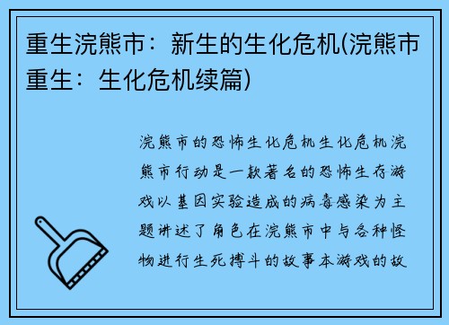 重生浣熊市：新生的生化危机(浣熊市重生：生化危机续篇)