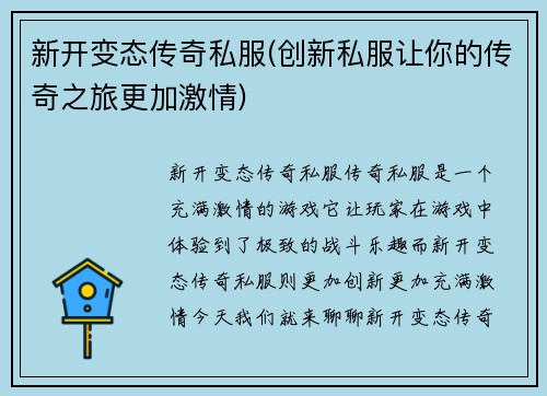 新开变态传奇私服(创新私服让你的传奇之旅更加激情)