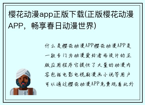 樱花动漫app正版下载(正版樱花动漫APP，畅享春日动漫世界)