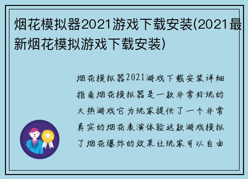 烟花模拟器2021游戏下载安装(2021最新烟花模拟游戏下载安装)