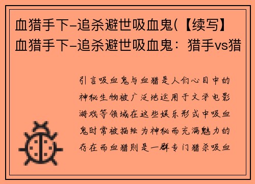 血猎手下-追杀避世吸血鬼(【续写】血猎手下-追杀避世吸血鬼：猎手vs猎物的决斗)