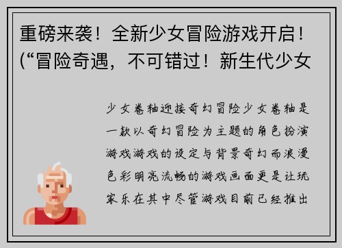 重磅来袭！全新少女冒险游戏开启！(“冒险奇遇，不可错过！新生代少女游戏震撼上线！”)