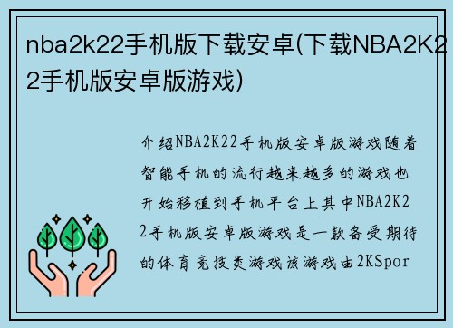 nba2k22手机版下载安卓(下载NBA2K22手机版安卓版游戏)