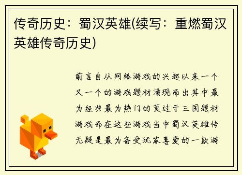 传奇历史：蜀汉英雄(续写：重燃蜀汉英雄传奇历史)