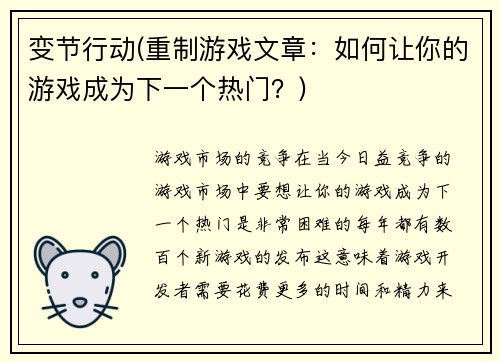 变节行动(重制游戏文章：如何让你的游戏成为下一个热门？)