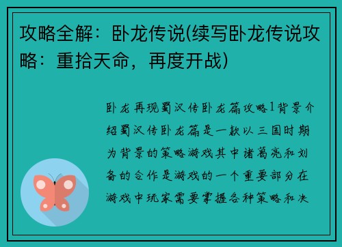 攻略全解：卧龙传说(续写卧龙传说攻略：重拾天命，再度开战)