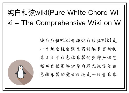 纯白和弦wiki(Pure White Chord Wiki - The Comprehensive Wiki on White Chords)