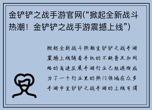 金铲铲之战手游官网(“掀起全新战斗热潮！金铲铲之战手游震撼上线”)