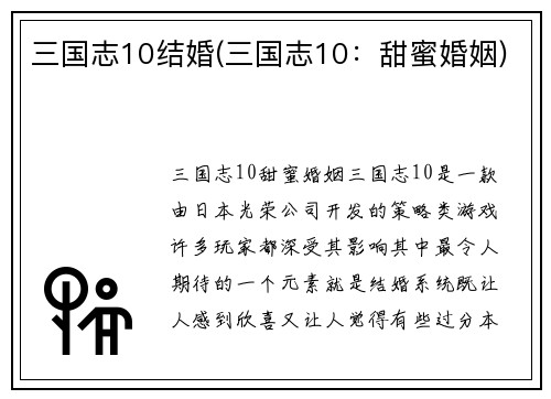 三国志10结婚(三国志10：甜蜜婚姻)
