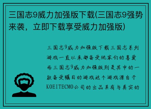 三国志9威力加强版下载(三国志9强势来袭，立即下载享受威力加强版)