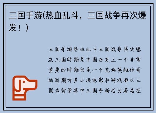 三国手游(热血乱斗，三国战争再次爆发！)