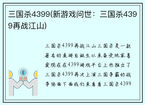 三国杀4399(新游戏问世：三国杀4399再战江山)
