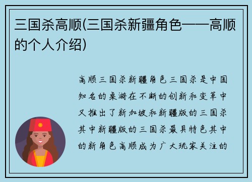 三国杀高顺(三国杀新疆角色——高顺的个人介绍)