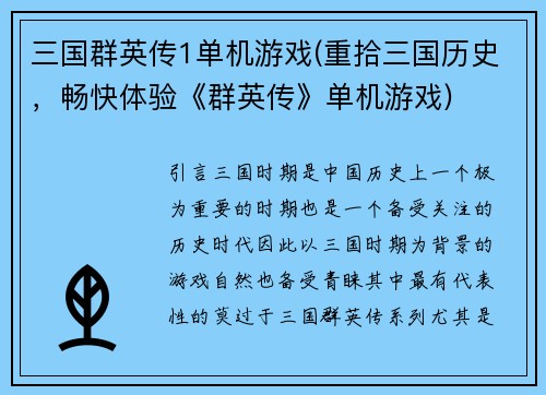 三国群英传1单机游戏(重拾三国历史，畅快体验《群英传》单机游戏)