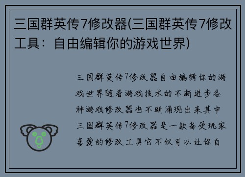 三国群英传7修改器(三国群英传7修改工具：自由编辑你的游戏世界)