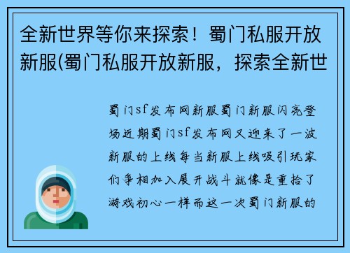 全新世界等你来探索！蜀门私服开放新服(蜀门私服开放新服，探索全新世界等你续写！)