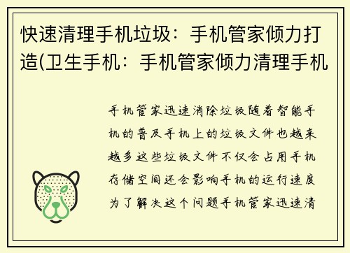 快速清理手机垃圾：手机管家倾力打造(卫生手机：手机管家倾力清理手机垃圾)