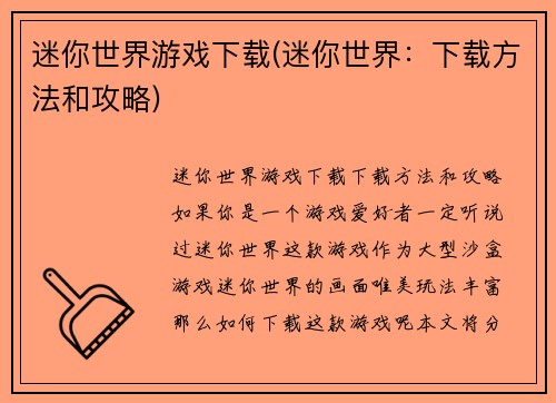 迷你世界游戏下载(迷你世界：下载方法和攻略)