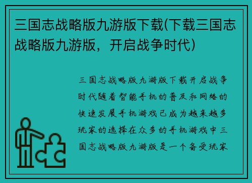 三国志战略版九游版下载(下载三国志战略版九游版，开启战争时代)