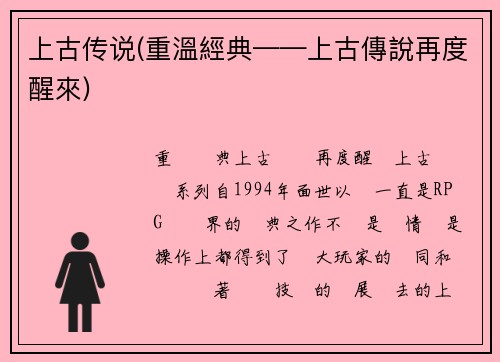 上古传说(重溫經典——上古傳說再度醒來)